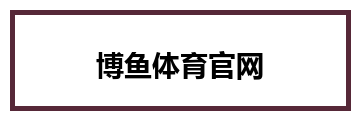 博鱼体育官网